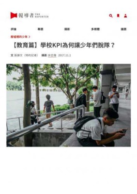 「廢墟裡的少年—兩萬名被遺忘的高風險家庭孩子們」系列報導 之四