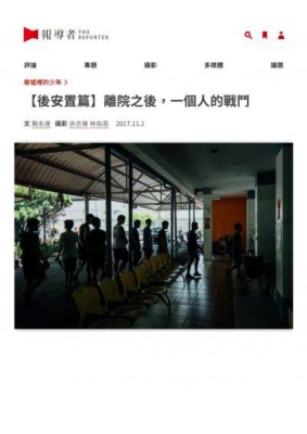 「廢墟裡的少年—兩萬名被遺忘的高風險家庭孩子們」系列報導 之五