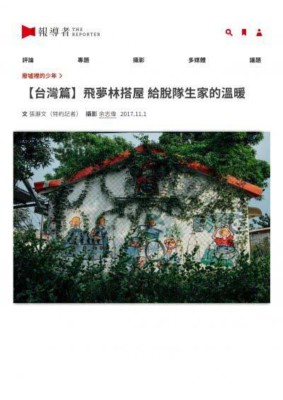 「廢墟裡的少年—兩萬名被遺忘的高風險家庭孩子們」系列報導 之九