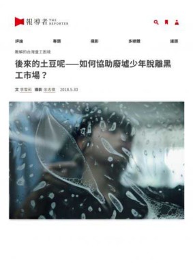 「廢墟裡的少年—兩萬名被遺忘的高風險家庭孩子們」系列報導 之十