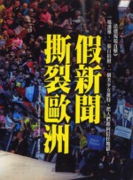 假新聞撕裂歐洲 p1