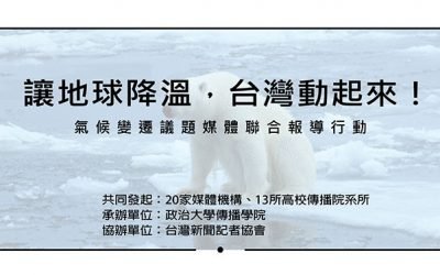 【讓地球降溫，台灣動起來】氣候變遷議題媒體聯合報導行動