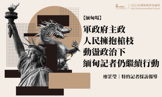 2023亞洲新聞專業論壇-緬甸場｜軍政府主政　人民擁抱槍枝　動盪政治下緬甸記者仍繼續行動