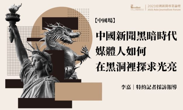 2023亞洲新聞專業論壇-中國場｜中國新聞黑暗時代　媒體人如何在黑洞裡探求光亮