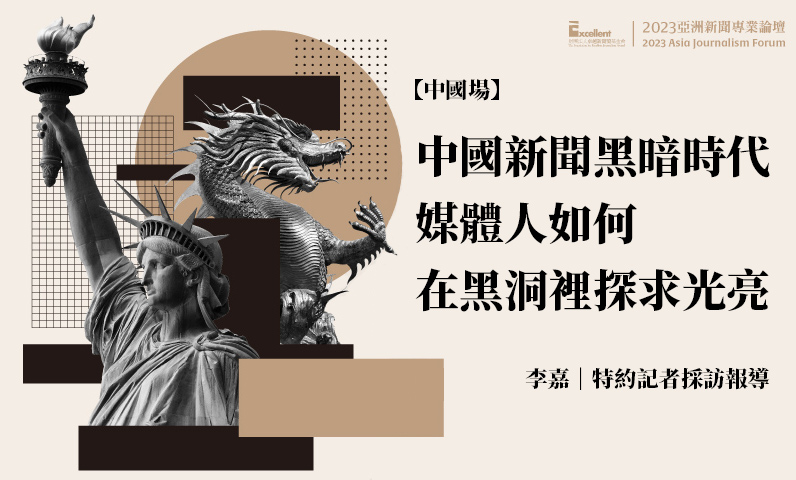 中國新聞黑暗時代　媒體人如何在黑洞裡探求光亮