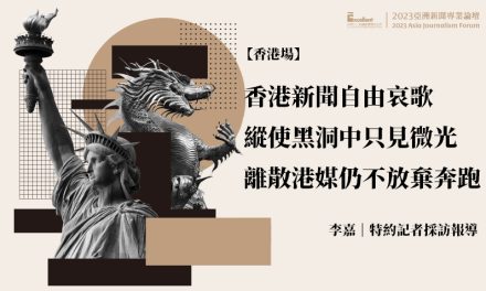 2023亞洲新聞專業論壇-香港場｜香港新聞自由哀歌　縱使黑洞中只見微光　離散港媒仍不放棄奔跑