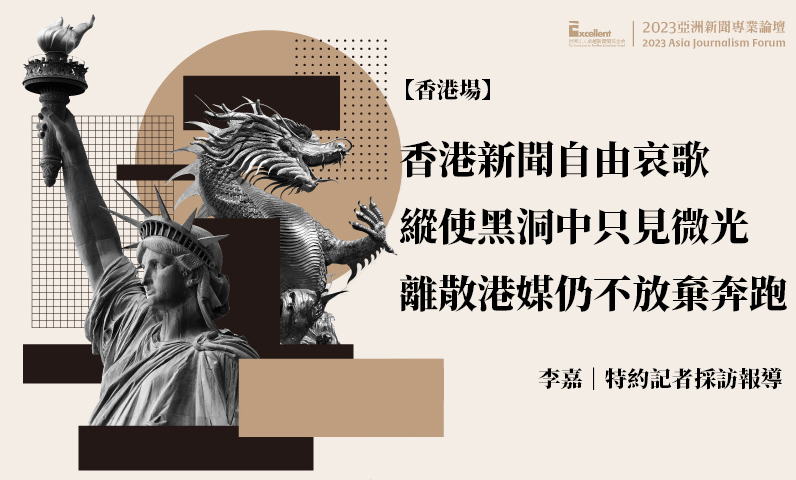 香港新聞自由哀歌　縱使在黑洞中只見微光　離散港媒仍不放棄奔跑