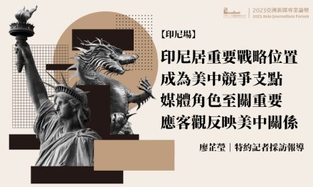 2023亞洲新聞專業論壇-印尼場｜印尼居重要戰略位置　成為美中競爭支點　媒體角色至關重要　應客觀反映美中關係