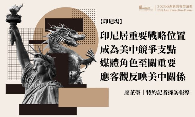 2023亞洲新聞專業論壇-印尼場｜印尼居重要戰略位置　成為美中競爭支點　媒體角色至關重要　應客觀反映美中關係