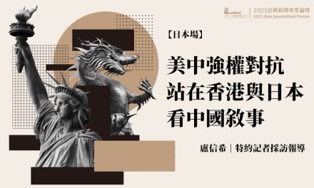 2023亞洲新聞專業論壇-日本場｜美中強權對抗　站在香港與日本看中國敘事