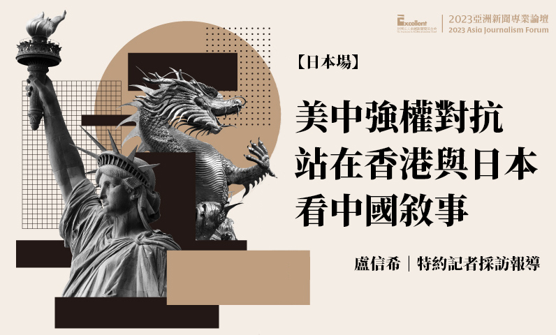 美中強權對抗　站在香港與日本看中國敘事