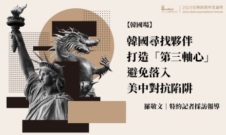 2023亞洲新聞專業論壇-韓國場｜韓國尋找夥伴打造「第三軸心」　避免落入美中對抗陷阱
