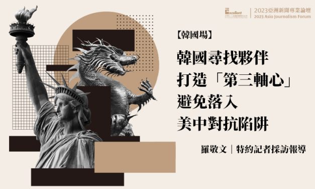 2023亞洲新聞專業論壇-韓國場｜韓國尋找夥伴打造「第三軸心」　避免落入美中對抗陷阱