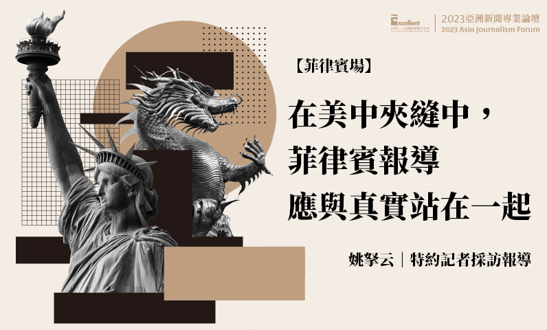 在美中夾縫中,菲律賓報導應與真實站在一起 在美中夾縫中,菲律賓報導應與真實站在一起