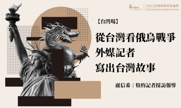 2023亞洲新聞專業論壇-台灣場｜從台灣看俄烏戰爭　外媒記者寫出台灣故事