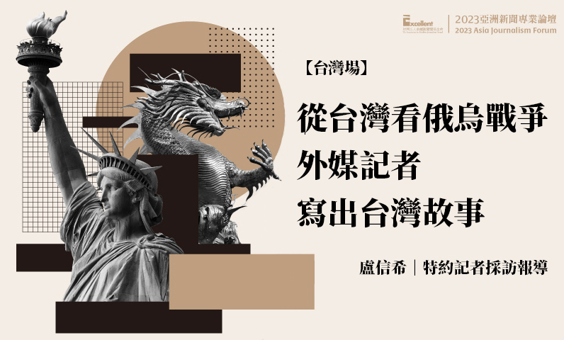 2023亞洲新聞專業論壇-台灣場|從台灣看俄烏戰爭 外媒記者寫出台灣故事 2023亞洲新聞專業論壇-台灣場|從台灣看俄烏戰爭 外媒記者寫出台灣故事