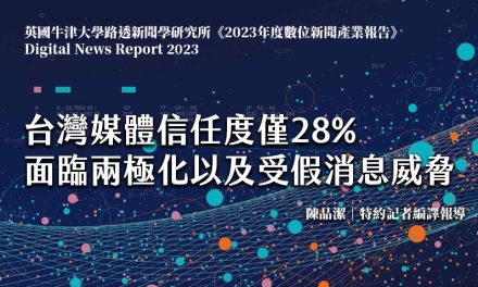 台灣媒體信任度僅28%　面臨兩極化以及受假消息威脅