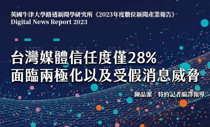 台灣媒體信任度僅28% 面臨兩極化以及受假消息威脅 台灣媒體信任度僅28% 面臨兩極化以及受假消息威脅