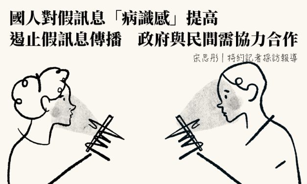 國人對假訊息「病識感」提高　遏止假訊息傳播　政府與民間需協力合作