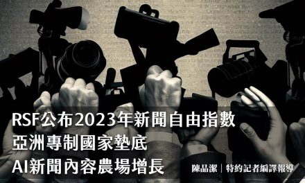 RSF公布2023年新聞自由指數　亞洲專制國家墊底　AI新聞內容農場增長