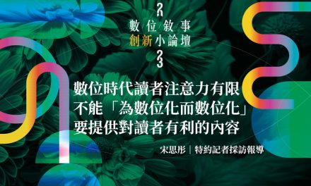 數位時代讀者注意力有限　不能「為數位化而數位化」　要提供對讀者有利的內容