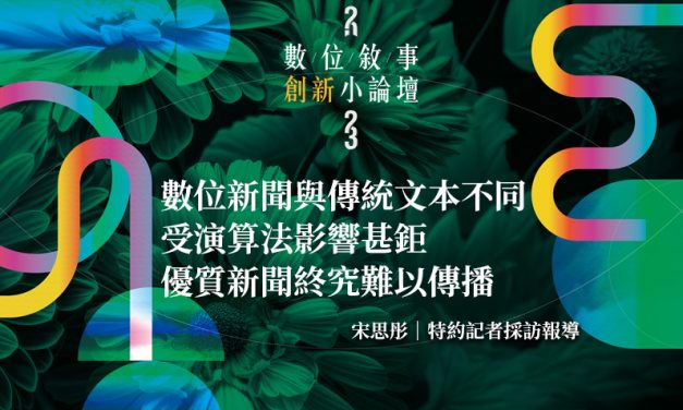 數位新聞與傳統文本不同　受演算法影響甚鉅　優質新聞終究難以傳播