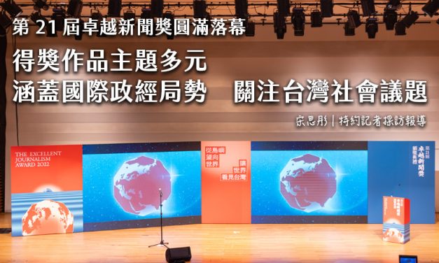 第 21 屆卓越新聞獎圓滿落幕　得獎作品主題多元　涵蓋國際政經局勢　關注台灣社會議題