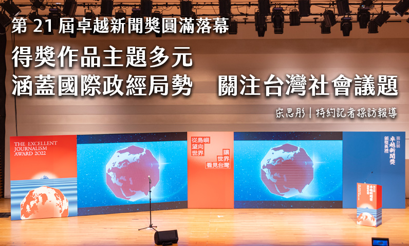 第 21 屆卓越新聞獎圓滿落幕 得獎作品主題多元 涵蓋國際政經局勢 關注台灣社會議題 第 21 屆卓越新聞獎圓滿落幕 得獎作品主題多元 涵蓋國際政經局勢 關注台灣社會議題