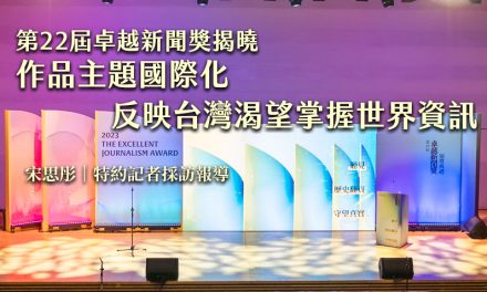 第22屆卓越新聞獎揭曉　得獎作品主題國際化　反映台灣渴望掌握世界資訊