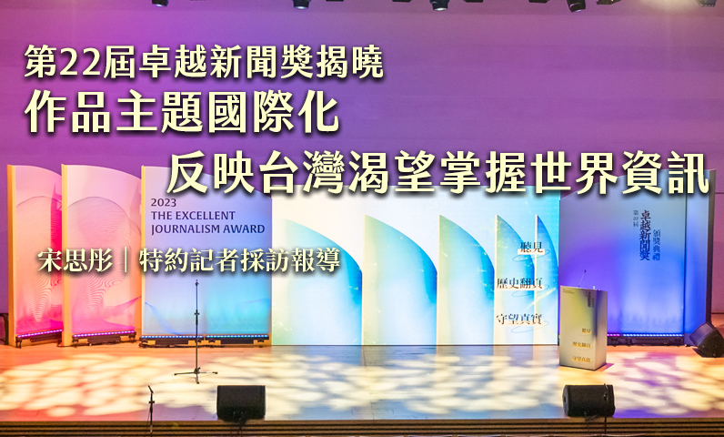 第22屆卓越新聞獎揭曉　得獎作品主題國際化　反映台灣渴望掌握世界資訊