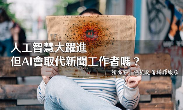 人工智慧大躍進，但AI會取代新聞工作者嗎？