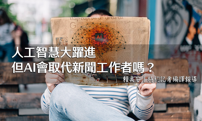 人工智慧大躍進,但AI會取代新聞工作者嗎? 人工智慧大躍進,但AI會取代新聞工作者嗎?