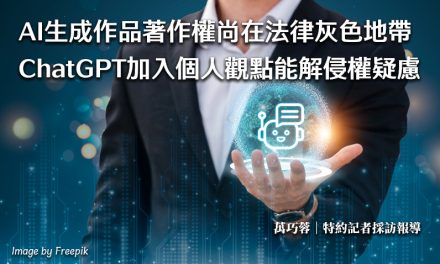 AI生成作品著作權尚在法律灰色地帶　ChatGPT加入個人觀點能解侵權疑慮
