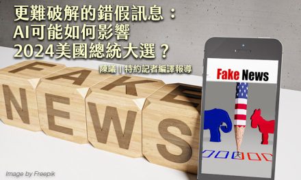 更難破解的錯假訊息：AI可能如何影響2024美國總統大選？