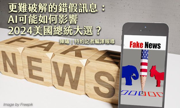 更難破解的錯假訊息：AI可能如何影響2024美國總統大選？