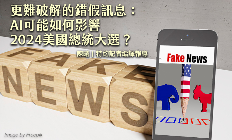 更難破解的錯假訊息:AI可能如何影響2024美國總統大選? 更難破解的錯假訊息:AI可能如何影響2024美國總統大選?