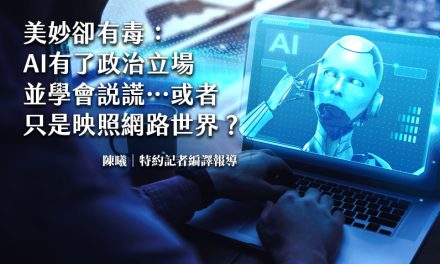 美妙卻有毒：AI有了政治立場並學會說謊⋯或者只是映照網路世界？
