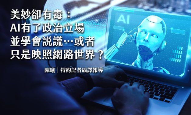 美妙卻有毒：AI有了政治立場並學會說謊⋯或者只是映照網路世界？