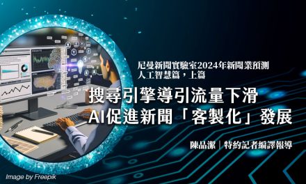 尼曼新聞實驗室2024年新聞業預測｜人工智慧篇，上篇｜搜尋引擎導引流量下滑　AI促進新聞「客製化」發展