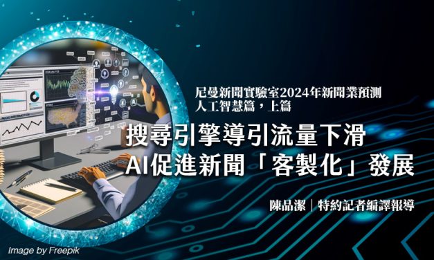 尼曼新聞實驗室2024年新聞業預測｜人工智慧篇，上篇｜搜尋引擎導引流量下滑　AI促進新聞「客製化」發展