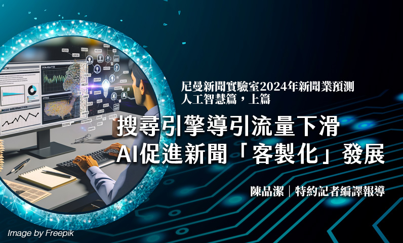 尼曼新聞實驗室2024年新聞業預測|人工智慧篇,上篇|搜尋引擎導引流量下滑 AI促進新聞「客製化」發展 尼曼新聞實驗室2024年新聞業預測|人工智慧篇,上篇|搜尋引擎導引流量下滑 AI促進新聞「客製化」發展