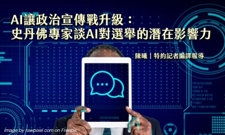 AI讓政治宣傳戰升級：史丹佛專家談AI對選舉的潛在影響力