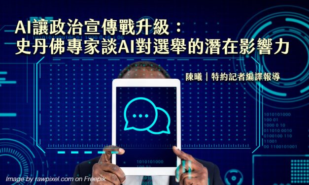 AI讓政治宣傳戰升級：史丹佛專家談AI對選舉的潛在影響力