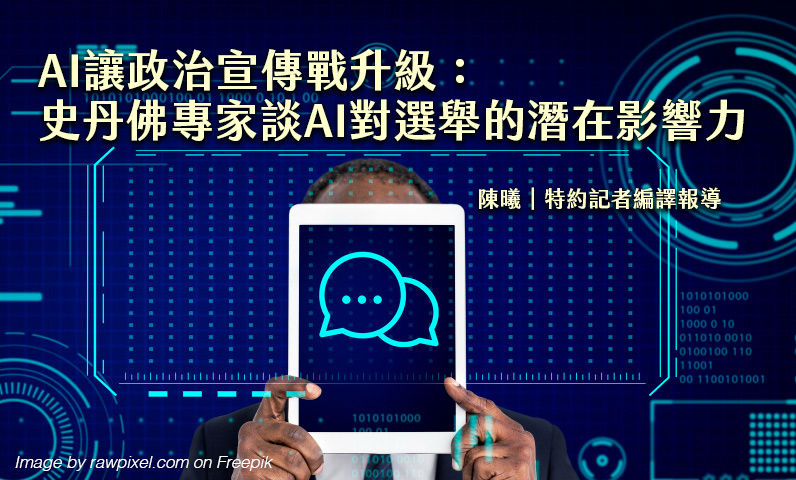 AI讓政治宣傳戰升級：史丹佛專家談AI對選舉的潛在影響力