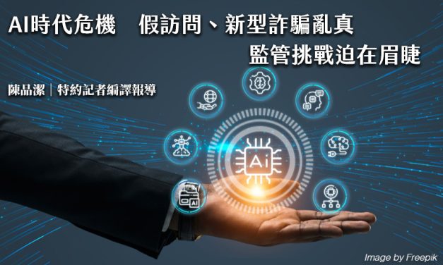 AI時代危機　假訪問、新型詐騙亂真　監管挑戰迫在眉睫