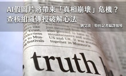 AI假圖片將帶來「真相崩壞」危機？ 查核組織傳授破解心法