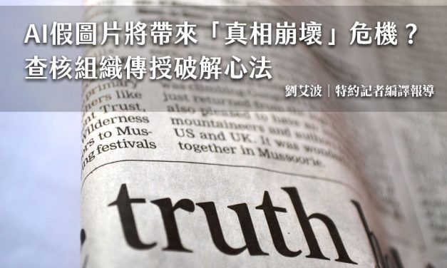 AI假圖片將帶來「真相崩壞」危機？ 查核組織傳授破解心法
