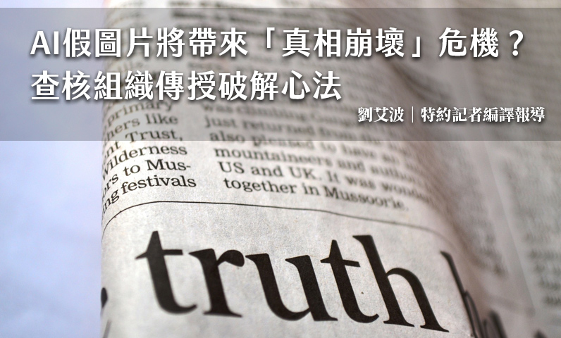 AI假圖片將帶來「真相崩壞」危機? 查核組織傳授破解心法 AI假圖片將帶來「真相崩壞」危機? 查核組織傳授破解心法