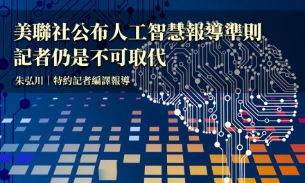 美聯社公布人工智慧報導準則　記者仍是不可取代