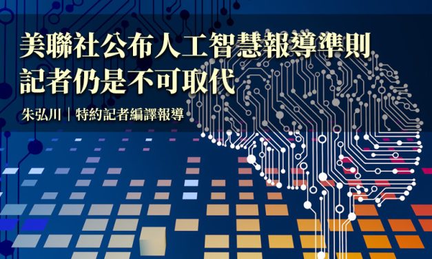美聯社公布人工智慧報導準則　記者仍是不可取代